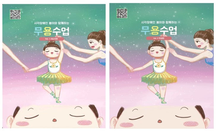 시각장애인 봄이와 함께하는 무용수업 세트(전2권)