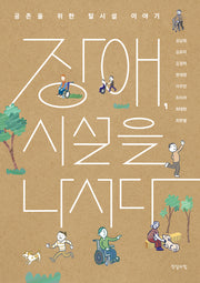 장애, 시설을 나서다