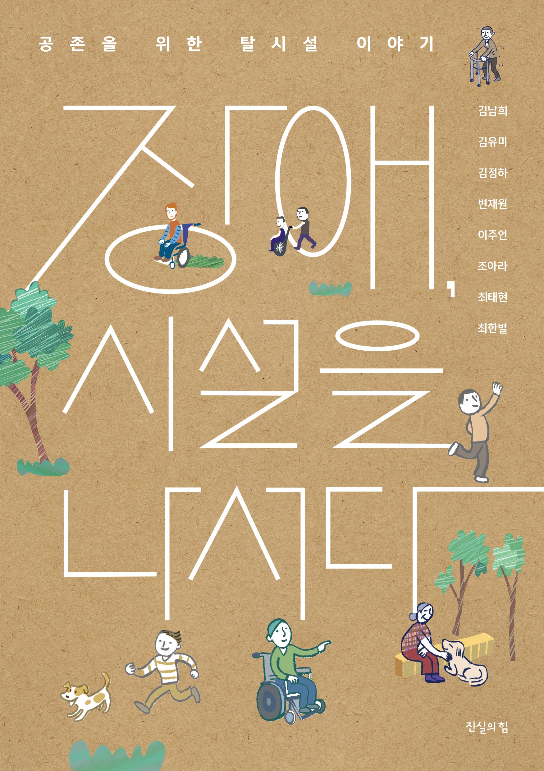 장애, 시설을 나서다