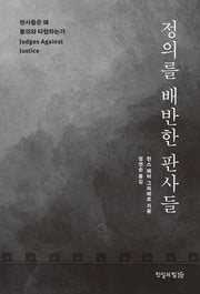 정의를 배반한 판사들(반양장)