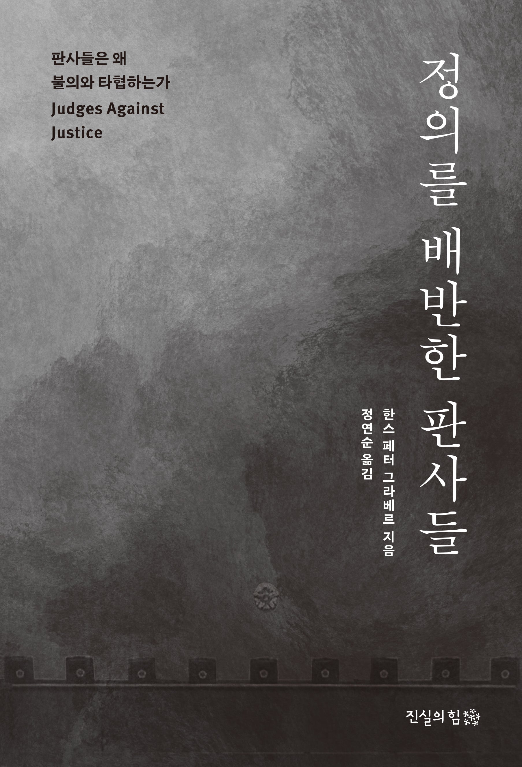 정의를 배반한 판사들(반양장)