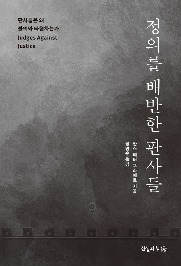 정의를 배반한 판사들(반양장)