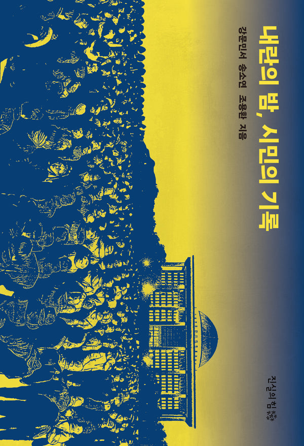 내란의 밤, 시민의 기록