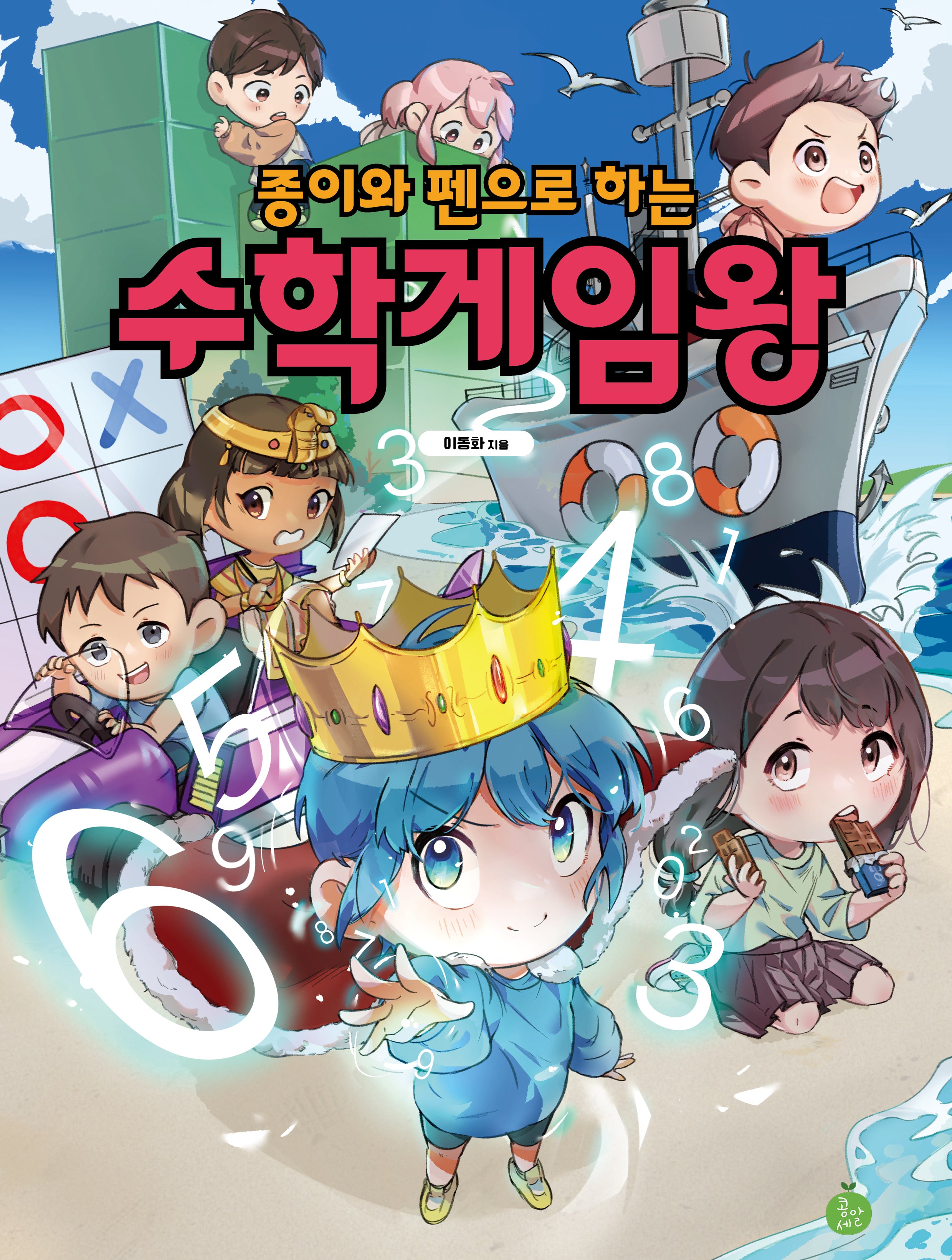 종이와 펜으로 하는 수학게임왕