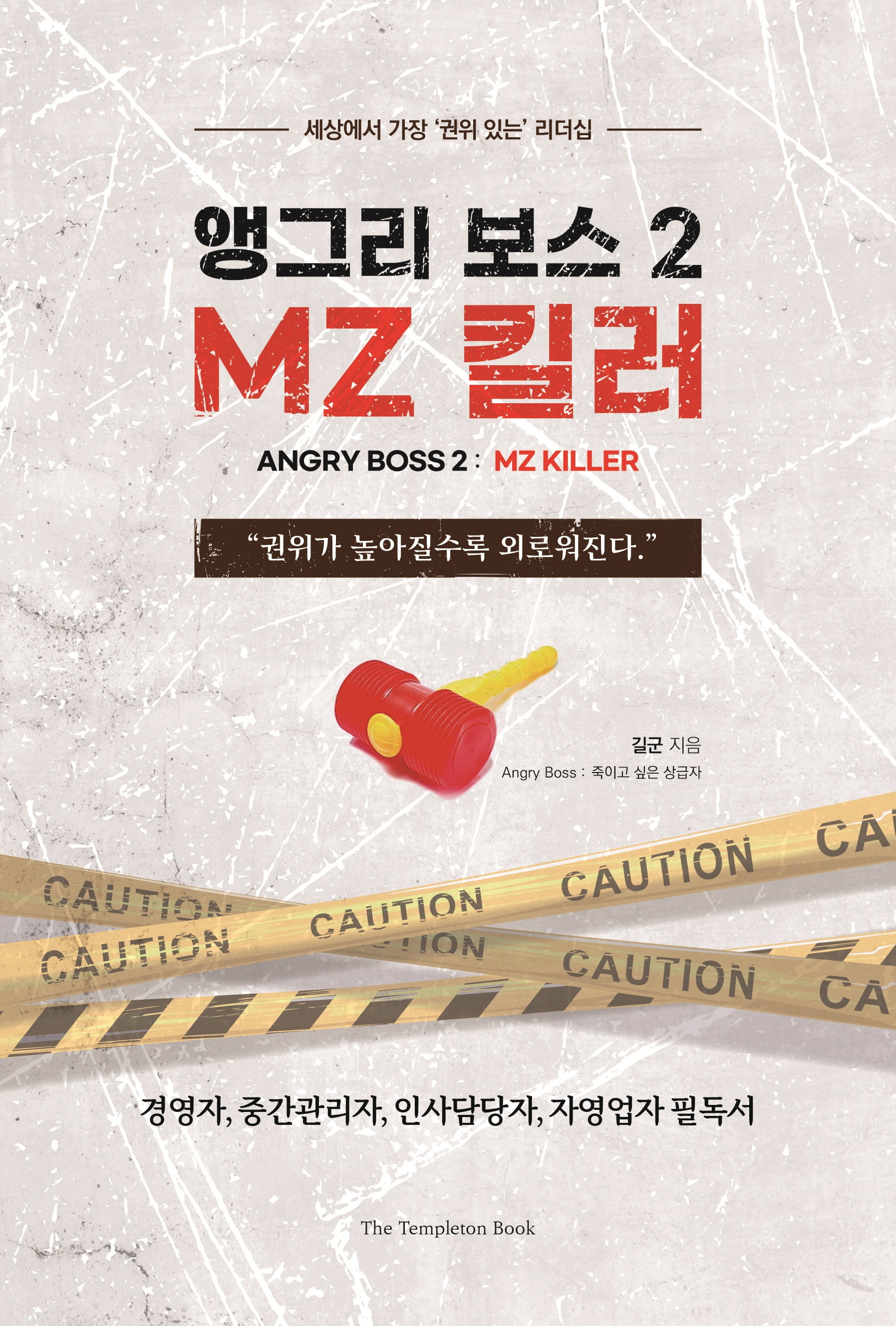 앵그리 보스2 : MZ 킬러