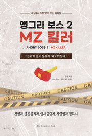 앵그리 보스2 : MZ 킬러