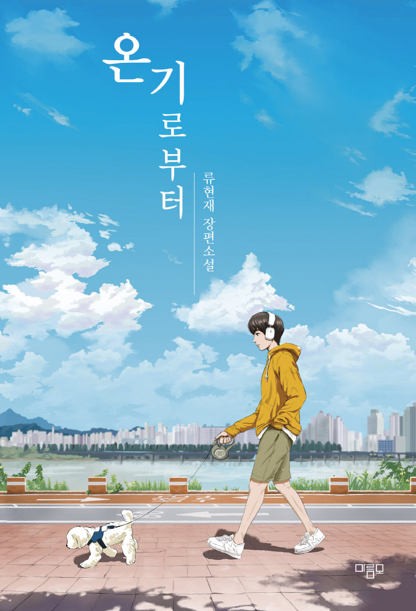 온기로부터(마름모 청소년 문학)