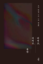 미치고, 지치고, 홀린(저자 친필 사인 인쇄본)