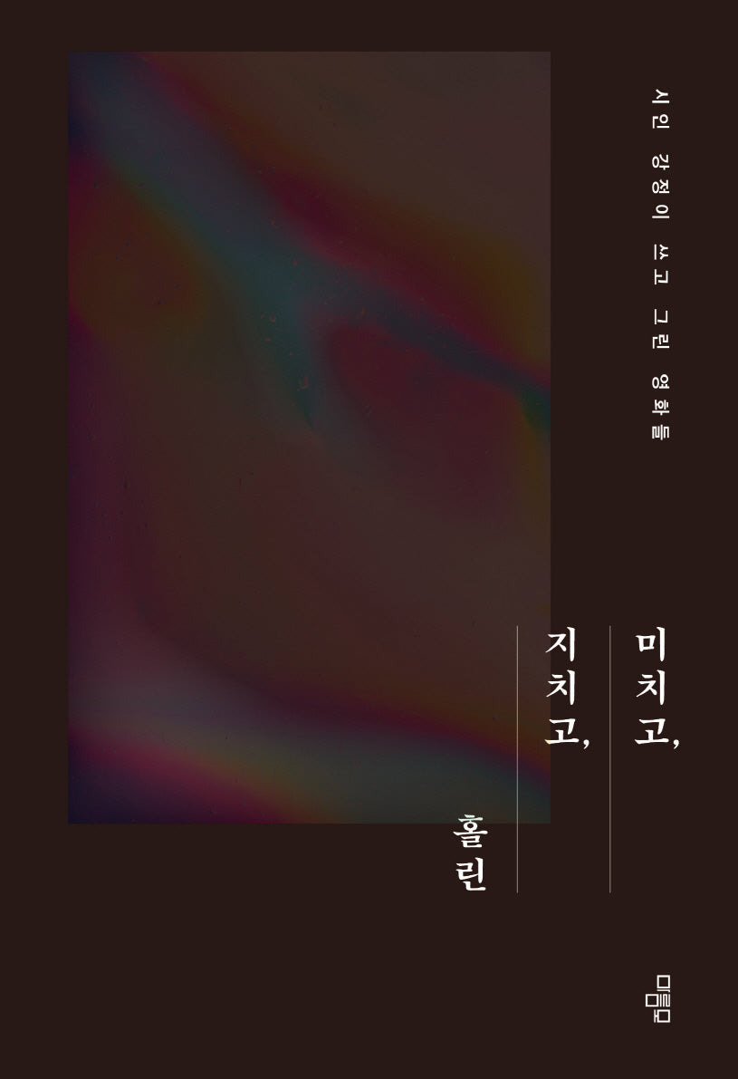 미치고, 지치고, 홀린(저자 친필 사인 인쇄본)