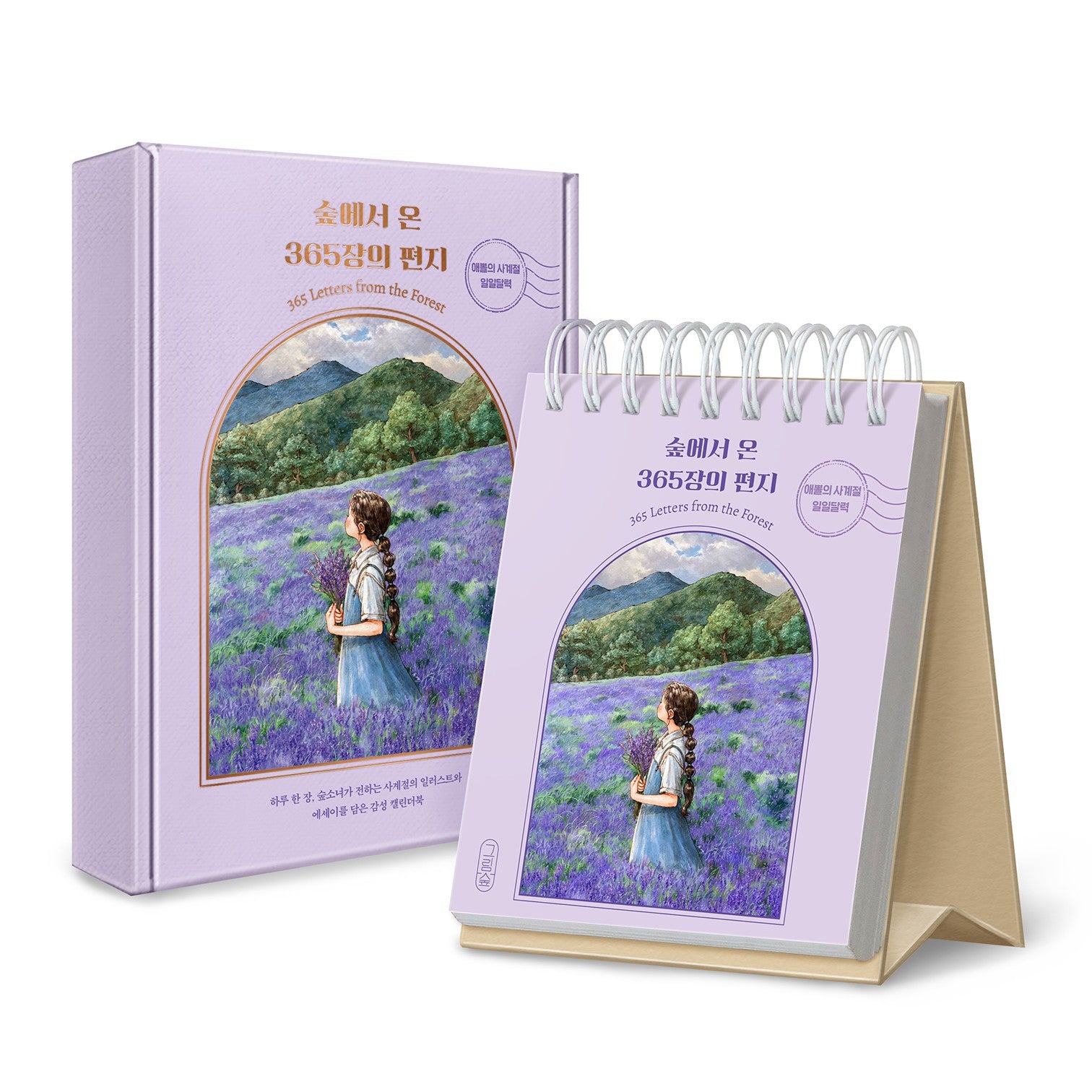 숲에서 온 365장의 편지(스프링)