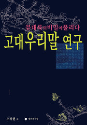고대 우리말 연구