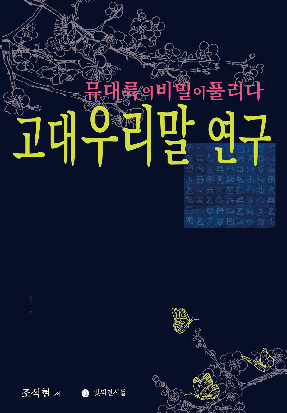 고대 우리말 연구