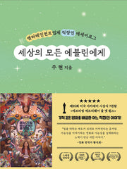 세상의 모든 에블린에게(양장본 Hardcover)
