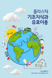 플라스틱 기초지식과 유효이용