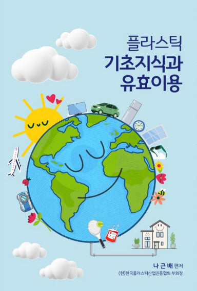 플라스틱 기초지식과 유효이용