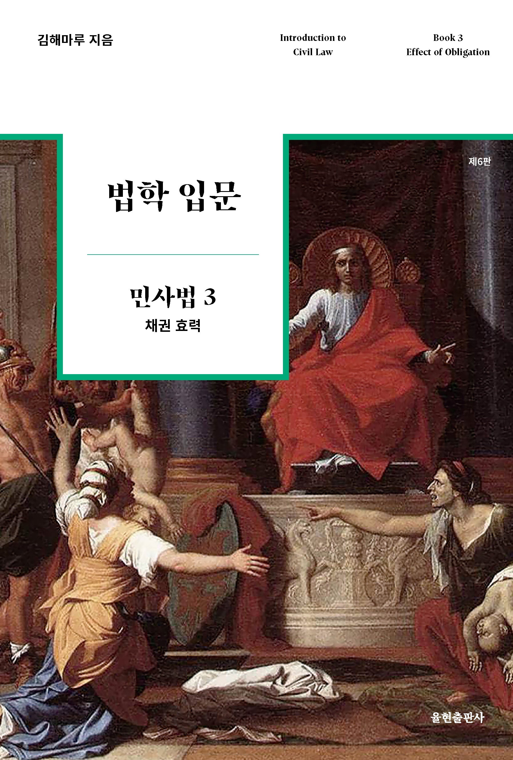 법학 입문 민사법 3: 채권 효력(6판)