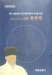 국보제228호 천상열차분야지도를 만든 천재 천문학자 류방택