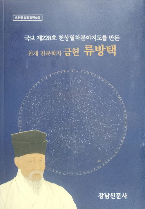국보제228호 천상열차분야지도를 만든 천재 천문학자 류방택