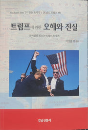 트럼프에 관한 오해와 진실