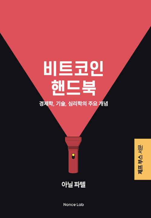 비트코인 핸드북
