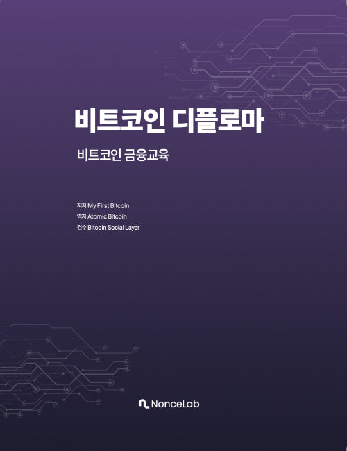 비트코인 디플로마