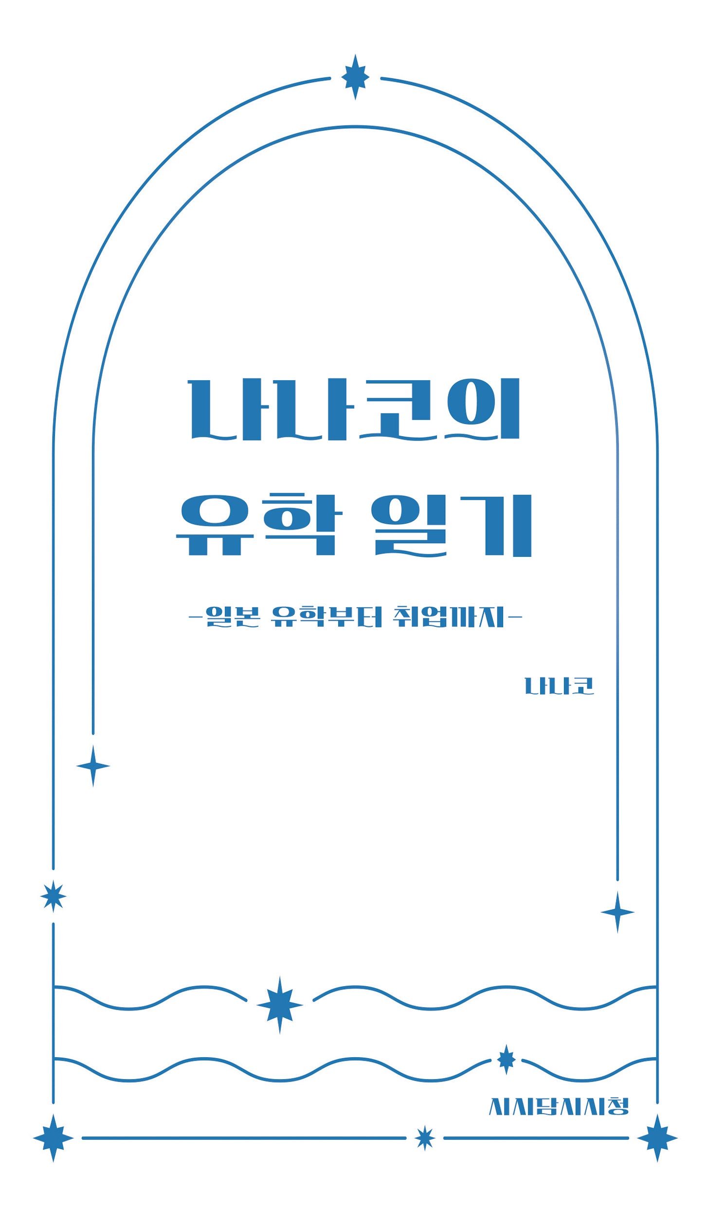 나나코의 유학 일기