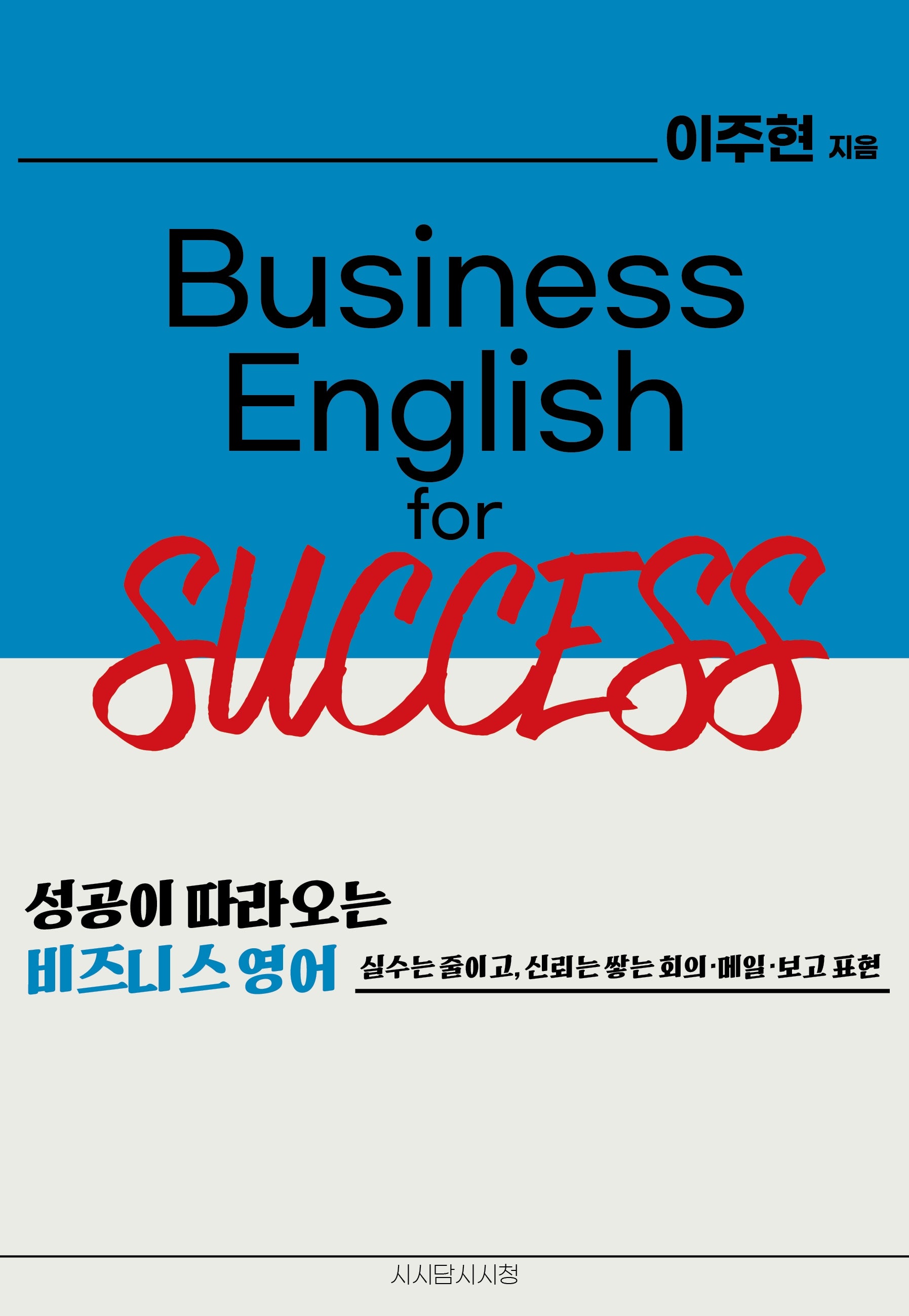 성공이 따라오는 비즈니스 영어