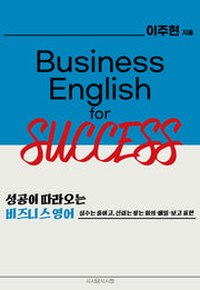 성공이 따라오는 비즈니스 영어