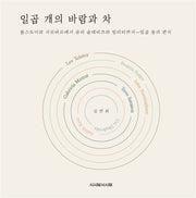 일곱 개의 바람과 차