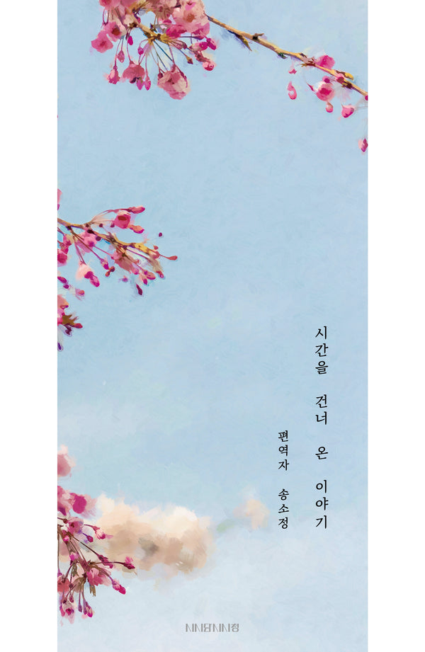 시간을 건너 온 이야기