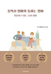 통역사 엄마의 통하는 영어