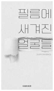 필름에 새겨진 얼굴들