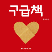 구급책