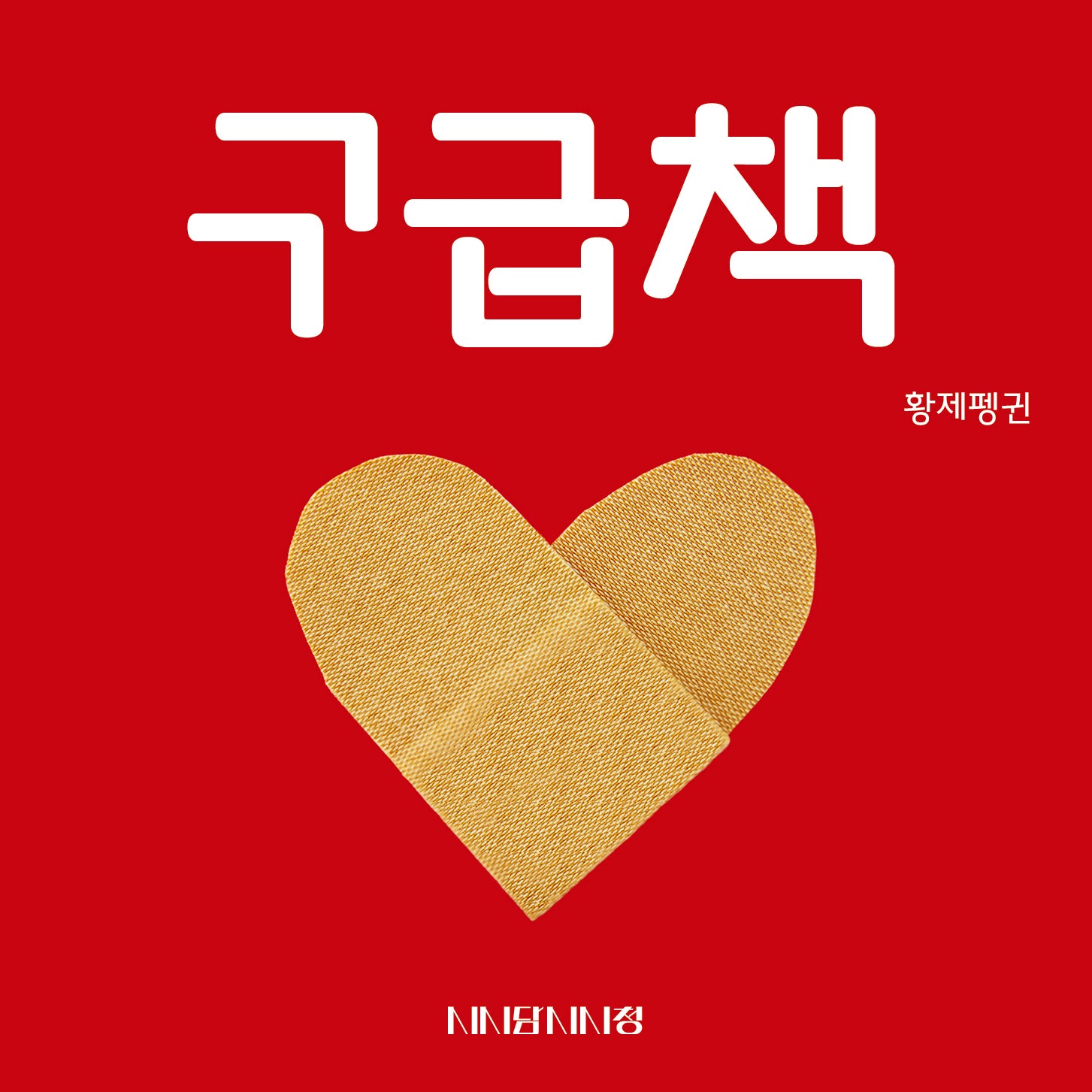 구급책