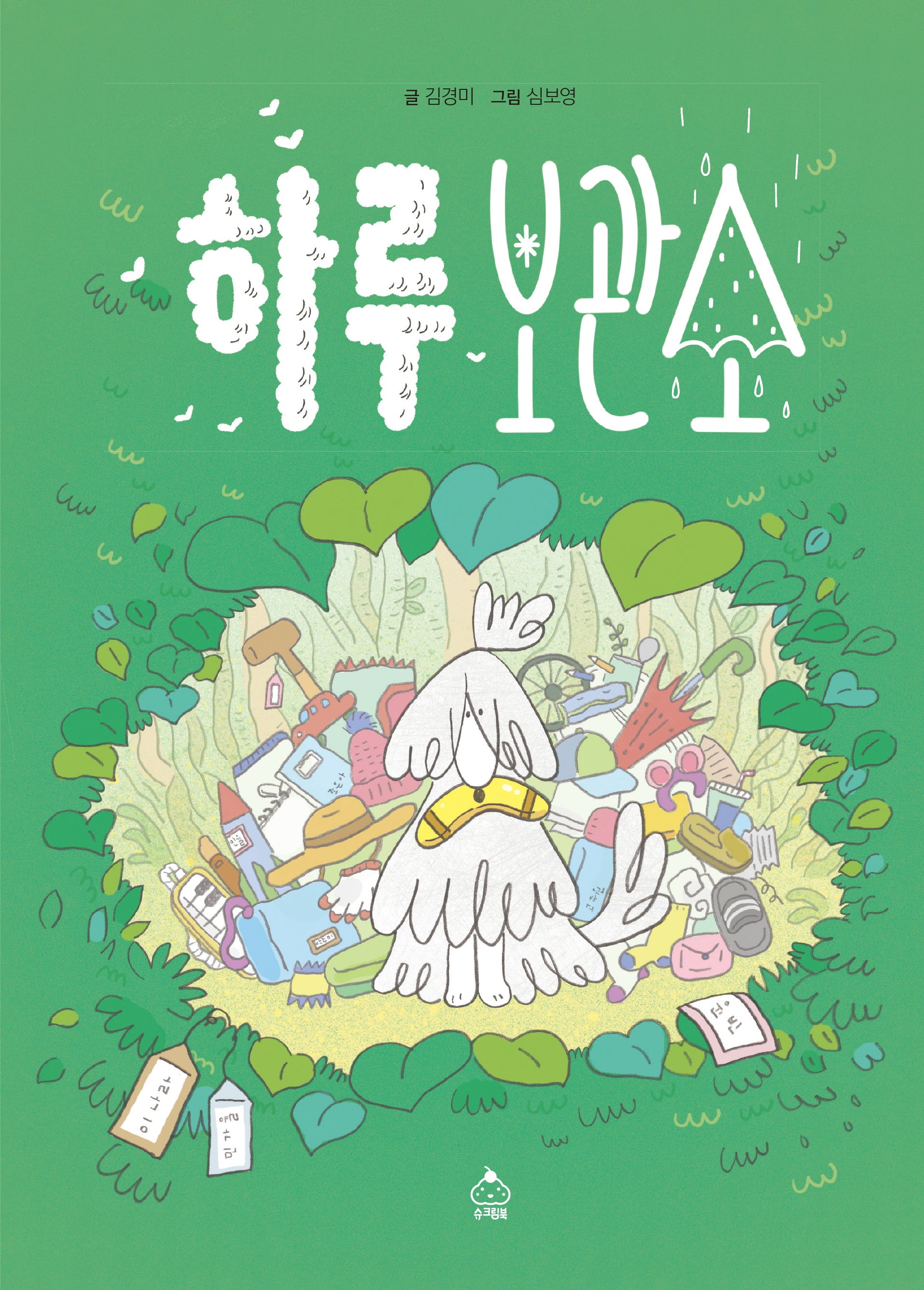 하루 보관소(따끈따끈 책방 시리즈)