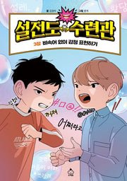 설전도 수련관 3: 비속어 없이 감정 표현하기(양장본 Hardcover)