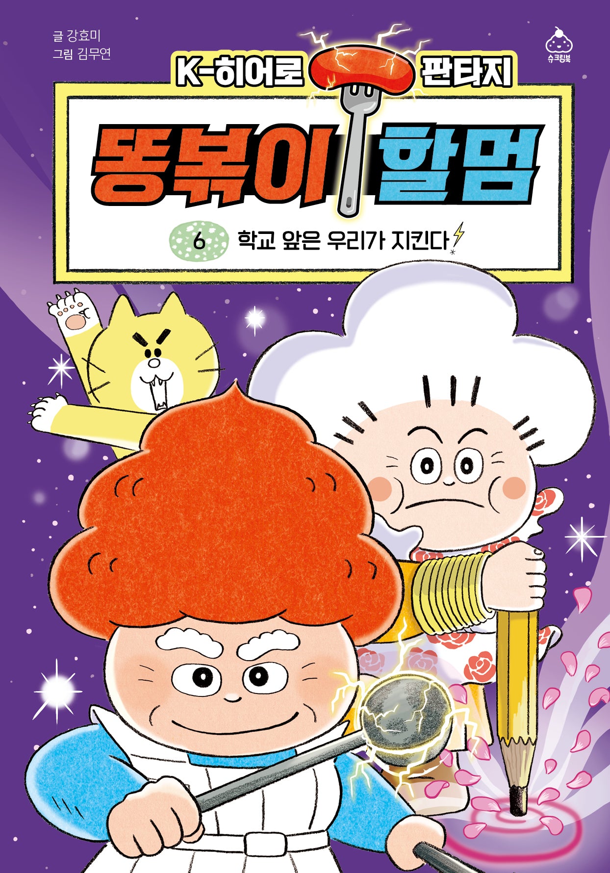 똥볶이 할멈 6: 학교 앞은 우리가 지킨다!