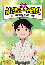설전도 수련관 4: 나를 존중하고 사랑하는 말하기(양장본 Hardcover)