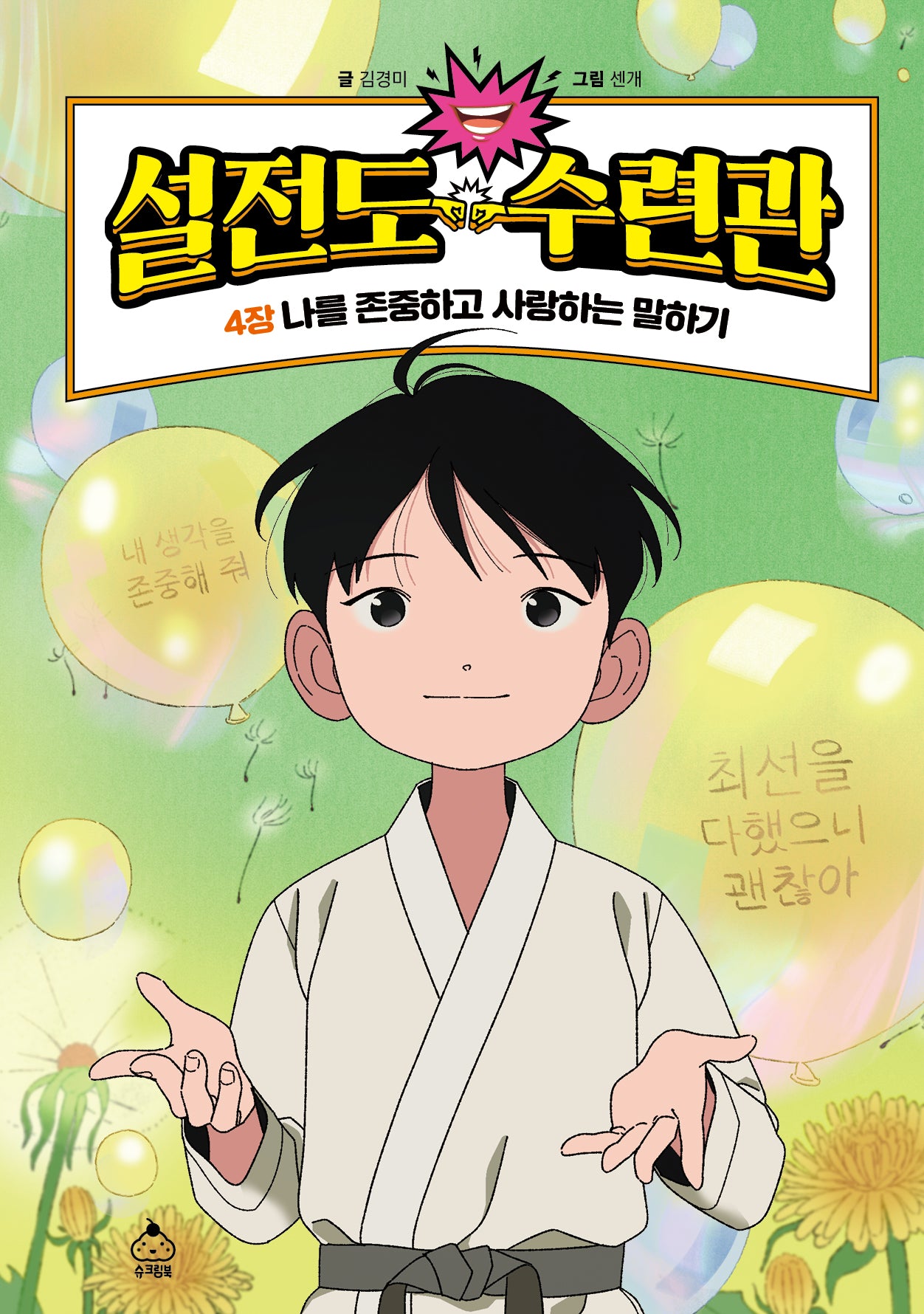 설전도 수련관 4: 나를 존중하고 사랑하는 말하기(양장본 Hardcover)