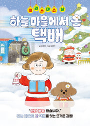 크리스마스 날, 하늘 마을에서 온 택배(따끈따끈 책방)(양장본 Hardcover)