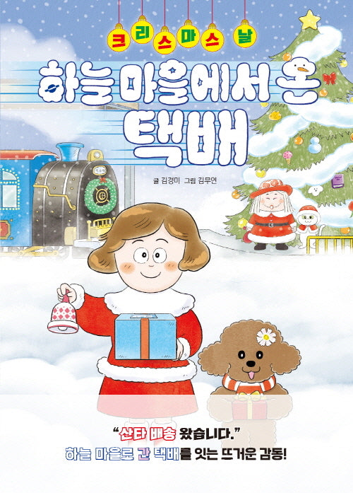 크리스마스 날, 하늘 마을에서 온 택배(따끈따끈 책방)(양장본 Hardcover)