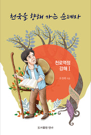 천국을 향해 가는 순례자
