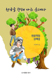 천국을 향해 가는 순례자(천로역정 강해 2)