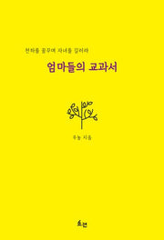 엄마들의 교과서