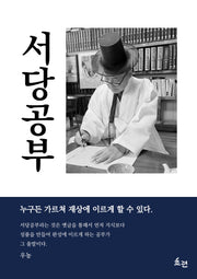 서당공부
