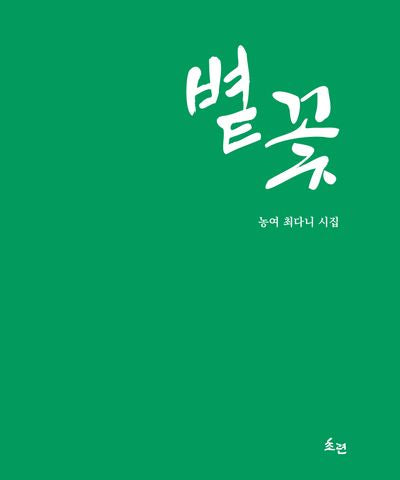 볕꽃(양장본 Hardcover)
