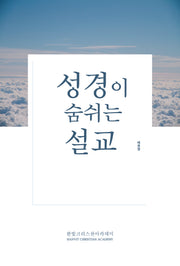 성경이 숨 쉬는 설교