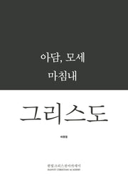 아담, 모세 마침내 그리스도