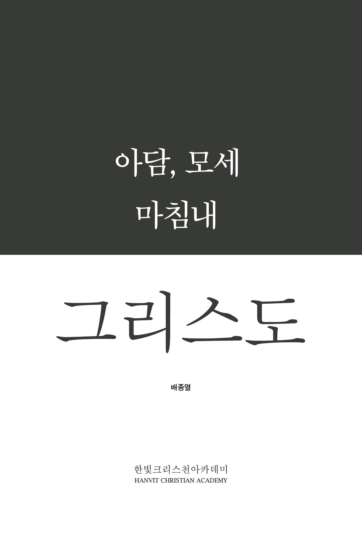 아담, 모세 마침내 그리스도