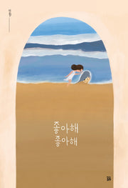 좋아해 좋아해(곰곰그림책)(양장본 Hardcover)